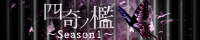 四奇ノ檻 Season1 バナー