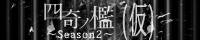 四奇ノ檻 Season1 バナー2